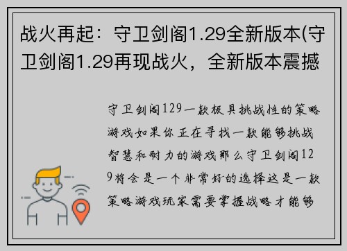 战火再起：守卫剑阁1.29全新版本(守卫剑阁1.29再现战火，全新版本震撼登场)