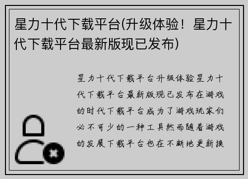 星力十代下载平台(升级体验!星力十代下载平台最新版现已发布)