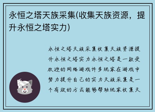 永恒之塔天族采集(收集天族资源,提升永恒之塔实力)