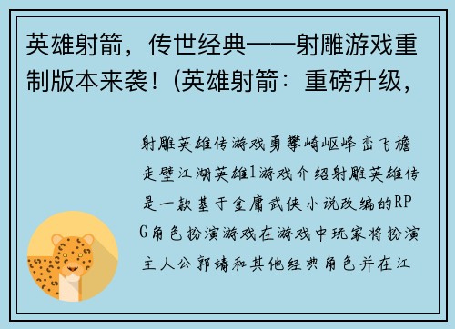 英雄射箭,传世经典——射雕游戏重制版本来袭!(英雄射箭:重磅升级,传承再续!)