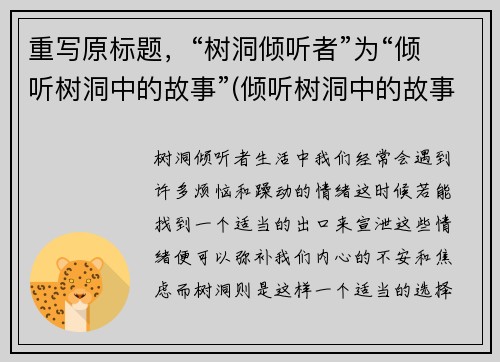 重写原标题,“树洞倾听者”为“倾听树洞中的故事”(倾听树洞中的故事续写:探寻故事背后的真相)