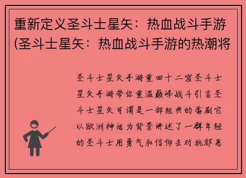 重新定义圣斗士星矢:热血战斗手游(圣斗士星矢:热血战斗手游的热潮将继续冲击!)