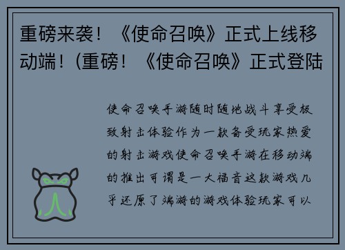 重磅来袭!《使命召唤》正式上线移动端!(重磅!《使命召唤》正式登陆移动端,燃爆你的战斗激情!)