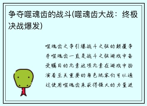 争夺噬魂齿的战斗(噬魂齿大战:终极决战爆发)