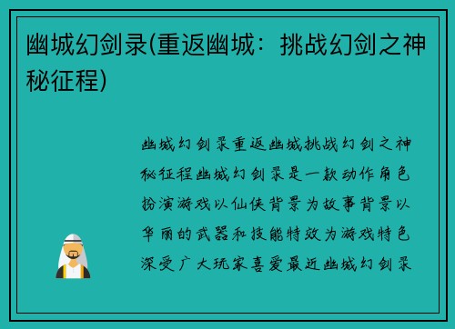 幽城幻剑录(重返幽城:挑战幻剑之神秘征程)