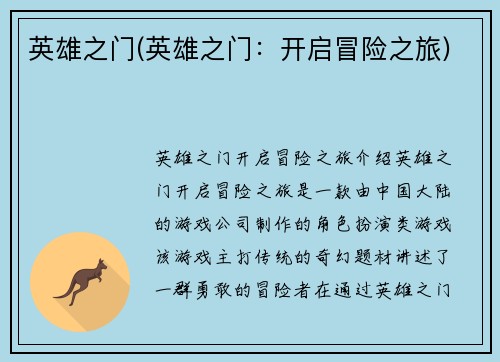 英雄之门(英雄之门：开启冒险之旅)