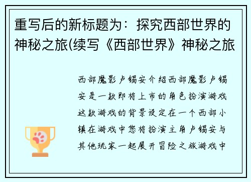 重写后的新标题为:探究西部世界的神秘之旅(续写《西部世界》神秘之旅的探索旅程)