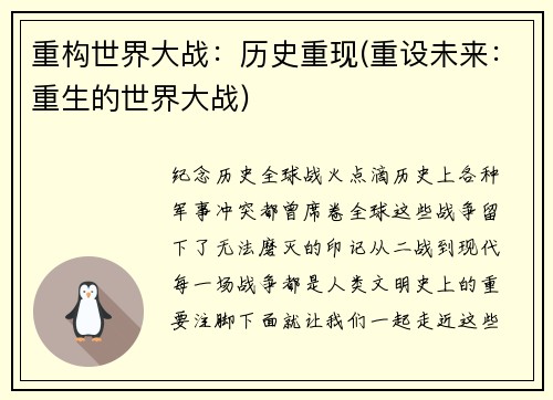 重构世界大战:历史重现(重设未来:重生的世界大战)