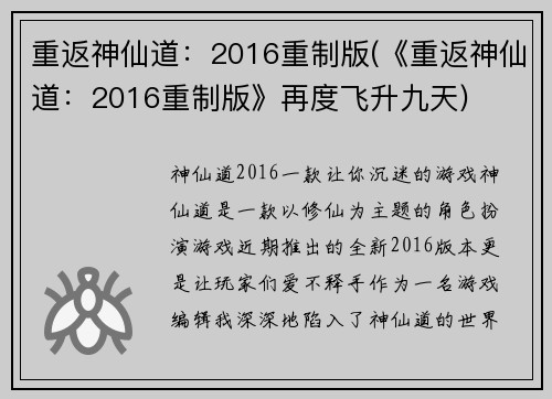 重返神仙道:2016重制版(《重返神仙道:2016重制版》再度飞升九天)