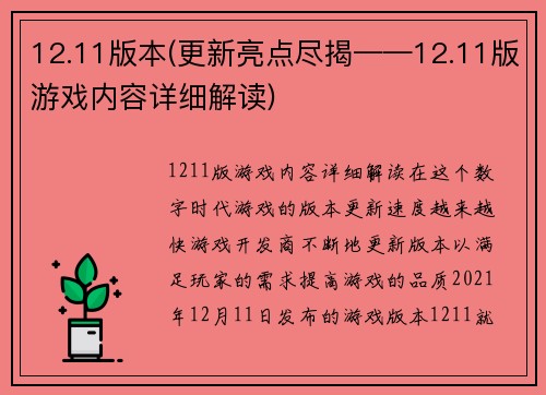 12.11版本(更新亮点尽揭——12.11版游戏内容详细解读)