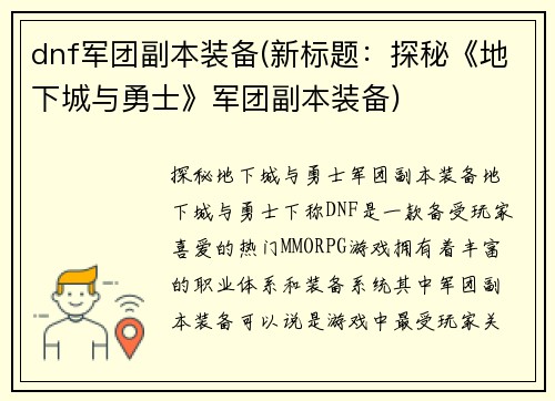 dnf军团副本装备(新标题:探秘《地下城与勇士》军团副本装备)