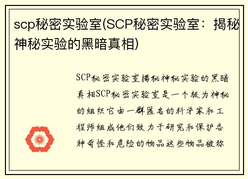 scp秘密实验室(SCP秘密实验室:揭秘神秘实验的黑暗真相)