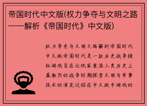 帝国时代中文版(权力争夺与文明之路——解析《帝国时代》中文版)