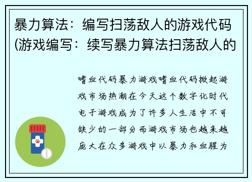 暴力算法:编写扫荡敌人的游戏代码(游戏编写:续写暴力算法扫荡敌人的代码)