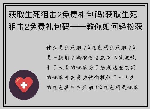 获取生死狙击2免费礼包码(获取生死狙击2免费礼包码——教你如何轻松获得游戏好礼)