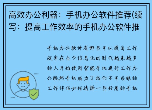 高效办公利器：手机办公软件推荐(续写：提高工作效率的手机办公软件推荐)