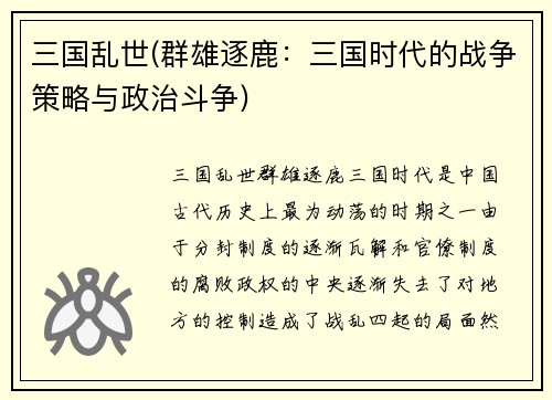 三国乱世(群雄逐鹿:三国时代的战争策略与政治斗争)