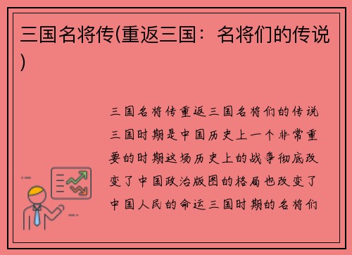 三国名将传(重返三国：名将们的传说)