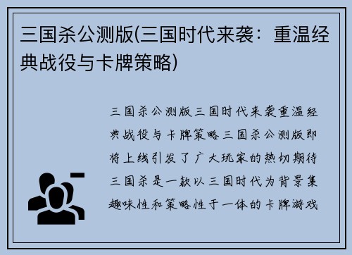 三国杀公测版(三国时代来袭:重温经典战役与卡牌策略)