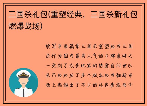 三国杀礼包(重塑经典,三国杀新礼包燃爆战场)