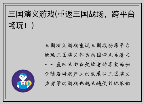 三国演义游戏(重返三国战场,跨平台畅玩!)