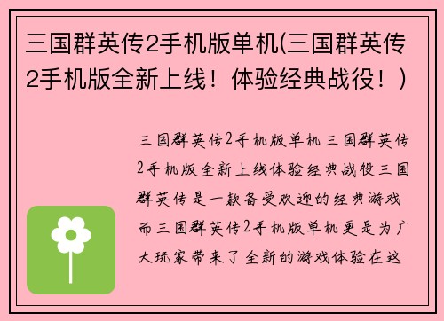 三国群英传2手机版单机(三国群英传2手机版全新上线!体验经典战役!)