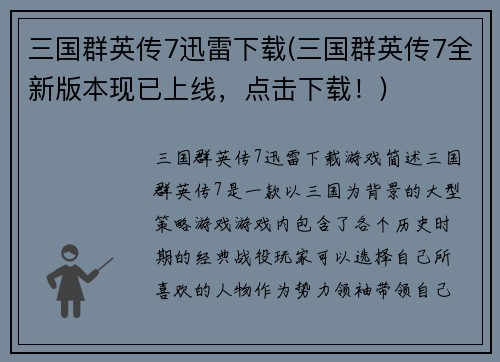 三国群英传7迅雷下载(三国群英传7全新版本现已上线,点击下载!)