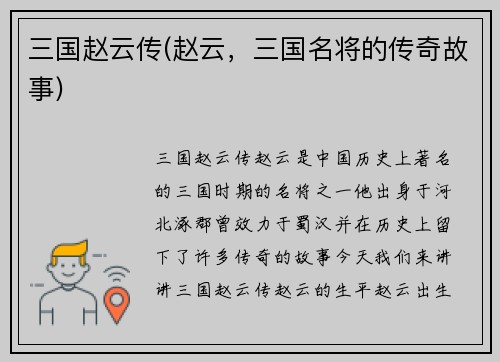 三国赵云传(赵云,三国名将的传奇故事)