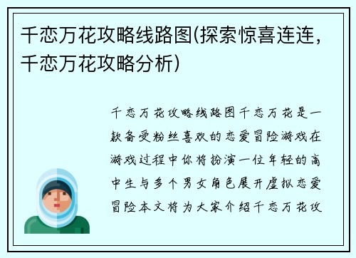 千恋万花攻略线路图(探索惊喜连连,千恋万花攻略分析)