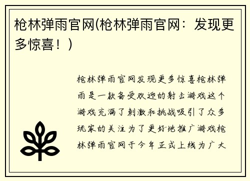 枪林弹雨官网(枪林弹雨官网：发现更多惊喜！)