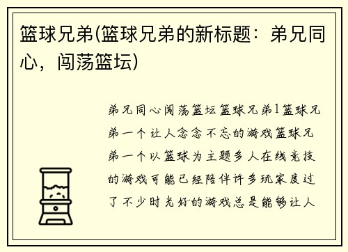 篮球兄弟(篮球兄弟的新标题:弟兄同心,闯荡篮坛)