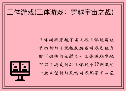 三体游戏(三体游戏：穿越宇宙之战)