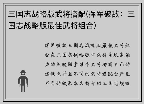 三国志战略版武将搭配(挥军破敌：三国志战略版最佳武将组合)