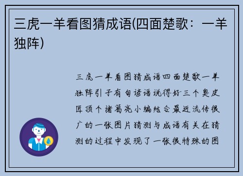 三虎一羊看图猜成语(四面楚歌:一羊独阵)