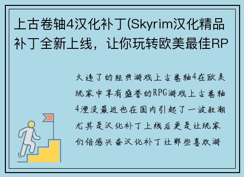 上古卷轴4汉化补丁(Skyrim汉化精品补丁全新上线,让你玩转欧美最佳RPG游戏)