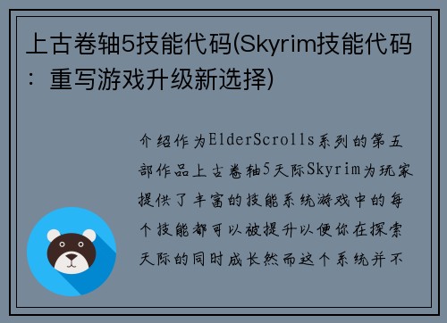 上古卷轴5技能代码(Skyrim技能代码：重写游戏升级新选择)