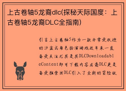 上古卷轴5龙裔dlc(探秘天际国度:上古卷轴5龙裔DLC全指南)