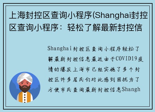上海封控区查询小程序(Shanghai封控区查询小程序：轻松了解最新封控信息)