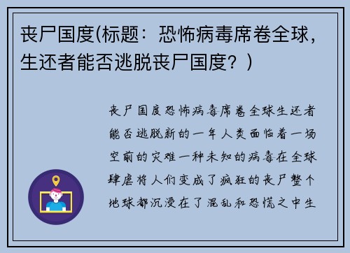 丧尸国度(标题：恐怖病毒席卷全球，生还者能否逃脱丧尸国度？)