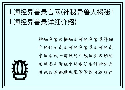 山海经异兽录官网(神秘异兽大揭秘！山海经异兽录详细介绍)