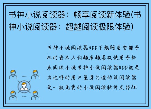 书神小说阅读器：畅享阅读新体验(书神小说阅读器：超越阅读极限体验)