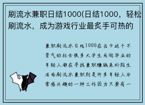 刷流水兼职日结1000(日结1000，轻松刷流水，成为游戏行业最炙手可热的兼职编辑)