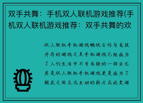 双手共舞：手机双人联机游戏推荐(手机双人联机游戏推荐：双手共舞的欢乐时光)