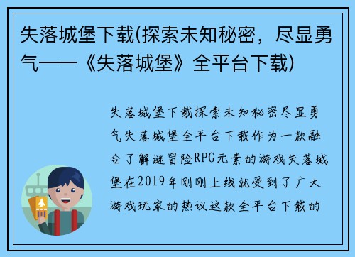 失落城堡下载(探索未知秘密，尽显勇气——《失落城堡》全平台下载)