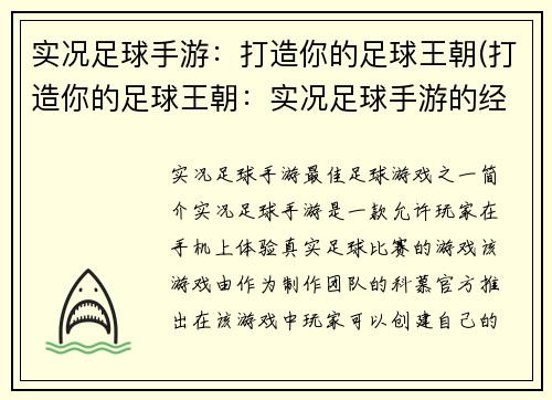 实况足球手游：打造你的足球王朝(打造你的足球王朝：实况足球手游的经典续作)