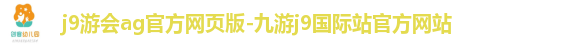 j9游会官方网页版